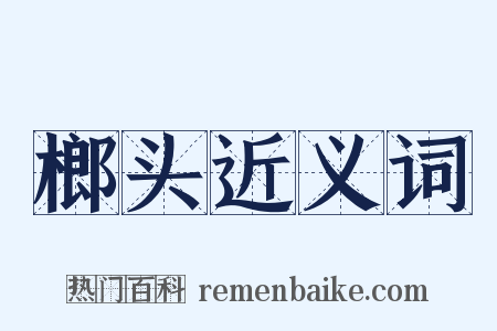 榔头近义词是什么意思的图片